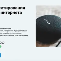 Основы проектирования приложений интернета вещей