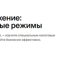 Налоги и налогообложение: специальные налоговые режимы