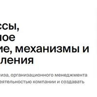 Бизнес-процессы, организационное проектирование, механизмы и системы управления