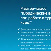 Юридические вопросы при работе с туристами