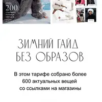 Зимний гайд 2024-2025