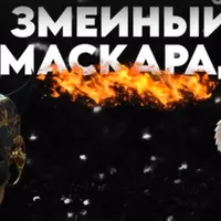 Змеиный маскарад