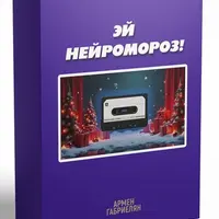 Конкурс для праздника "Эй, Нейромороз!"