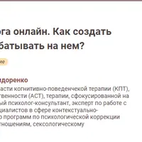 Услуги психолога онлайн. Как создать цифровой продукт и зарабатывать на нем