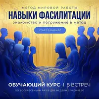Мировая работа. Навыки фасилитации. Процессуальная терапия