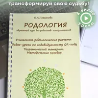 Родология. Обучающий курс для Родологов-консультантов