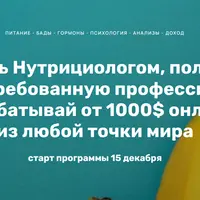 Стань нутрициологом