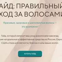 Гайд Такие Волосы. Правильный уход за волосами
