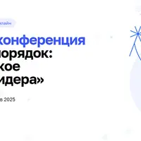 Из хаоса в порядок: стратегическое мышление лидера