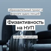 Физактивность на НУП
