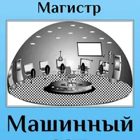 Методическое руководство Машинный зал