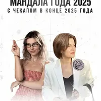 Мандала года 2025