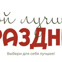 Твой лучший праздник: Соблазн императрицы и Праздники-проказники