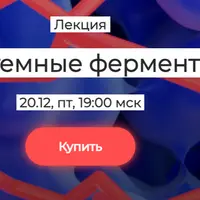 Системные ферменты