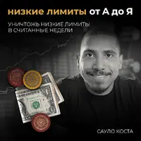 Низкие лимиты от А до Я