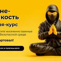 Ниндзя-курс жизнестойкости