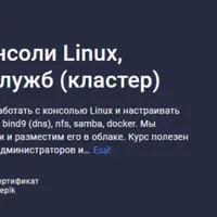 Основы работы в консоли Linux, настройка сетевых служб (кластер)