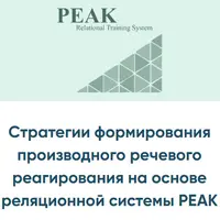 Стратегии формирования производного речевого реагирования на основе реляционной системы PEAK