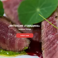 Интенсив Говядина