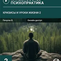 Кризисы и Уроки жизни-2
