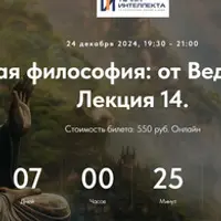 Индийская философия: от Вед до Веданты. Лекция 14