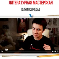 Литературная мастерская