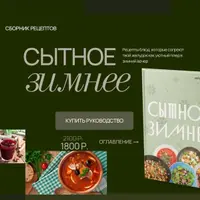 Сытное зимнее