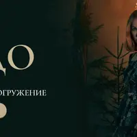 Чудо. Новогоднее погружение