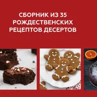 Рождественские десерты