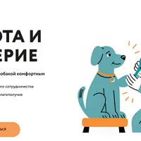 Забота и доверие