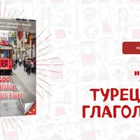 Гайд 500 турецких глаголов. Основные значения с примерами