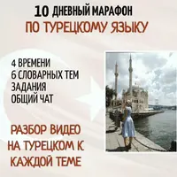 Марафон по турецкому языку