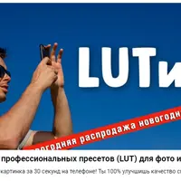Набор профессиональных пресетов (LUT) для фото и видео (мобильная видеосъемка)
