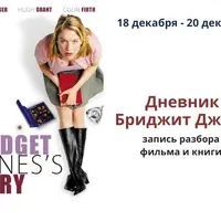 Разбор фильма Дневник Бриджит Джонс