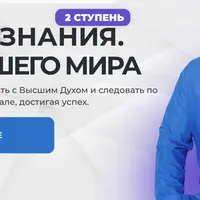 Магия Сознания. Магия нашего мира. Ступень 2