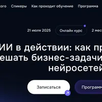 ИИ в действИИ: Как практически решать бизнес-задачи с помощью нейросетей