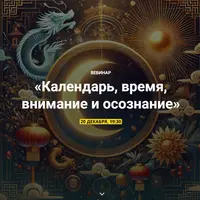 Календарь, время, внимание и осознание