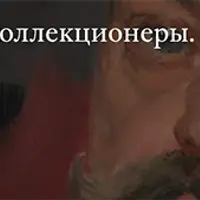 Московские коллекционеры. Василий Александрович Кокорев