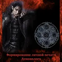 Основы демонологии. 1 блок