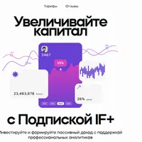 Подписка IF+: обучение, аналитика и инвестиционные стратегии