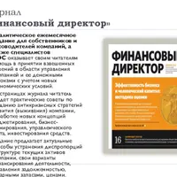 Журнал Финансовый директор