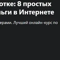 Мастер-класс по подработке: 8 простых способов заработать деньги в Интернете