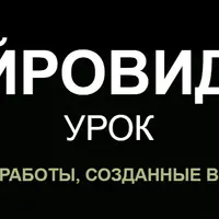 Нейровидео