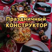 Праздничный конструктор