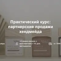 Партнерские продажи хендмейда
