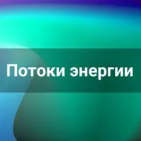 Потоки энергии. Часть 1