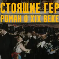 Настоящие герои: роман о XIX веке. Лекция 3. Обогащайтесь!