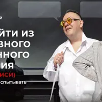 Как выйти из негативного жизненного сценария