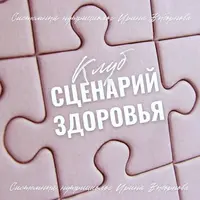 Клуб Сценарий здоровья