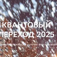 Квантовый переход в 2025 год
